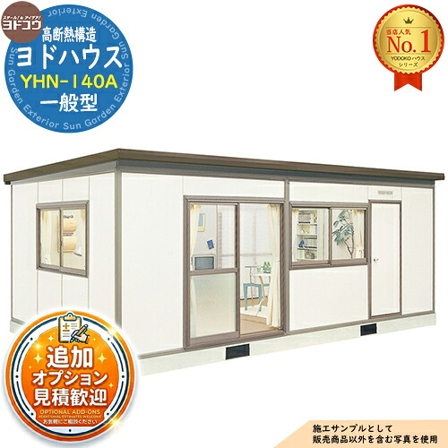 【無料★特典付】 ヨドハウス 高断熱構造 YHN-140A Nタイプ 14畳 一般型 間口6380×奥行3650×高さ2452 ヨド物置 YODOKO ヨドコウ 物置 屋外 収納 収納庫 小型 中型 大型 物置き おしゃれ 小屋 プレハブ 部屋
