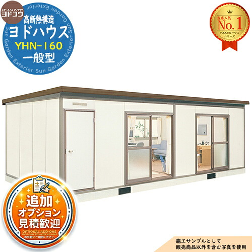 【無料★特典付】 ヨドハウス 高断熱構造 YHN-160 Nタイプ 16畳 一般型 間口7264×奥行3650×高さ2452 ヨド物置 YODOKO ヨドコウ 物置 屋外 収納 収納庫 小型 中型 大型 物置き おしゃれ 小屋 プレハブ 部屋