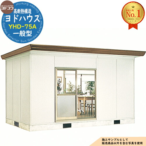 【無料★特典付】 ヨドハウス 高断熱構造 YHD-75A Dタイプ 7.5畳 一般型 間口4612×奥行2766×高さ2725 ヨド物置 YODOKO ヨドコウ 物置 屋外 収納 収納庫 小型 中型 大型 物置き おしゃれ 小屋 プレハブ 部屋