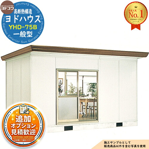 【無料★特典付】 ヨドハウス 高断熱構造 YHD-75B Dタイプ 7.5畳 一般型 間口4612×奥行2766×高さ2725 ヨド物置 YODOKO ヨドコウ 物置 屋外 収納 収納庫 小型 中型 大型 物置き おしゃれ 小屋 プレハブ 部屋