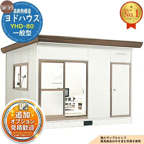 【無料★特典付】 ヨドハウス 高断熱構造 YHD-80 Dタイプ 8畳 一般型 間口3650×奥行3650×高さ2725 ヨド物置 YODOKO ヨドコウ 物置 屋外 収納 収納庫 小型 中型 大型 物置き おしゃれ 小屋 プレハブ 部屋