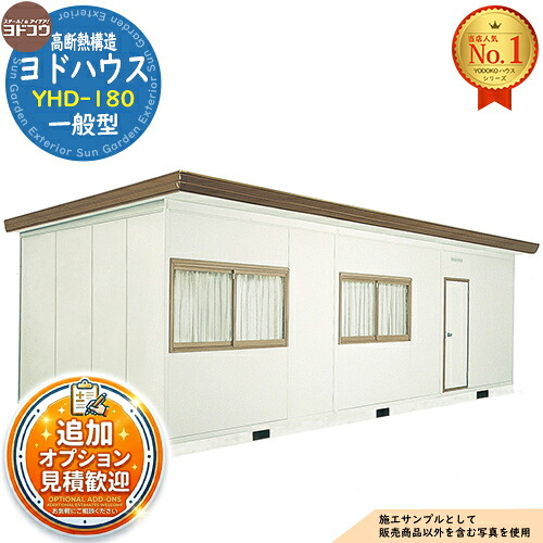 《見積歓迎》【無料★特典付】ヨドハウス 高断熱構造 YHD-180 Dタイプ 18畳 一般型 間口8226&times;奥行3650&times;高さ2725 ヨド物置 YODOKO ヨドコウ 物置 屋外 収納 収納庫 小型 中型 大型 物置き おしゃれ 小屋 プレハブ 部屋｜サンガーデンエクステリア
