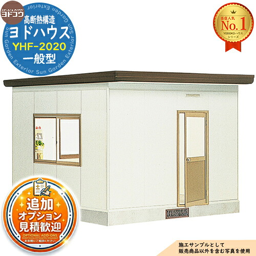 【無料★特典付】 ヨドハウス 高断熱構造 YHF-2020 Fタイプ 8畳 一般型 間口3650×奥行3650×高さ2809 ヨド物置 YODOKO ヨドコウ 物置 屋外 収納 収納庫 小型 中型 大型 物置き おしゃれ 小屋 プレハブ 部屋