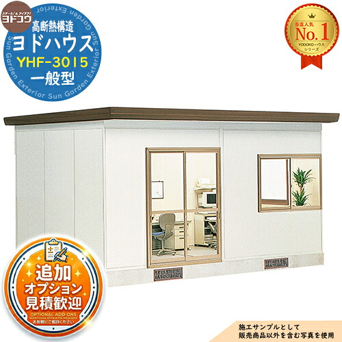 【無料★特典付】 ヨドハウス 高断熱構造 YHF-3015 Fタイプ 9畳 一般型 間口5496×奥行2766×高さ2809 ヨド物置 YODOKO ヨドコウ 物置 屋外 収納 収納庫 小型 中型 大型 物置き おしゃれ 小屋 プレハブ 部屋