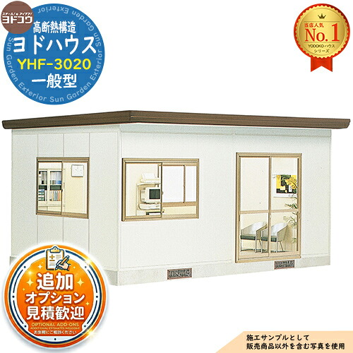【無料★特典付】 ヨドハウス 高断熱構造 YHF-3020 Fタイプ 12畳 一般型 間口5496×奥行3650×高さ2809 ヨド物置 YODOKO ヨドコウ 物置 屋外 収納 収納庫 小型 中型 大型 物置き おしゃれ 小屋 プレハブ 部屋