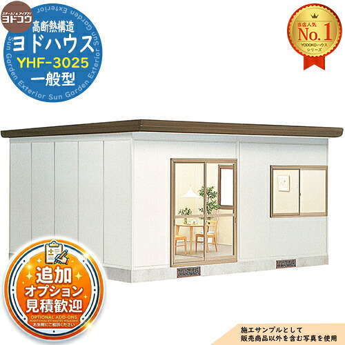 《見積歓迎》【無料★特典付】ヨドハウス 高断熱構造 YHF-3025 Fタイプ 15畳 一般型 間口5496×奥行4534×高さ2809 ヨド物置 YODOKO ヨドコウ 物置 屋外 収納 収納庫 小型 中型 大型 物置き おしゃれ 小屋 プレハブ 部屋|サンガーデンエクステリア
