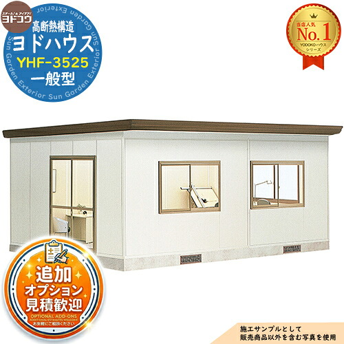 《見積歓迎》【無料★特典付】ヨドハウス 高断熱構造 YHF-3525 Fタイプ 17.5畳 一般型 間口6380&times;奥行4534&times;高さ2809 ヨド物置 YODOKO ヨドコウ 物置 屋外 収納 収納庫 小型 中型 大型 物置き おしゃれ 小屋 プレハブ 部屋｜サンガーデンエクステリア 887,810円