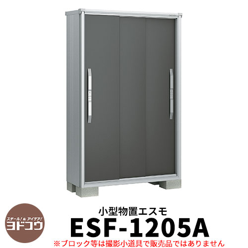 楽天市場】ヨドコウ ヨド物置 エスモ ESF-1205D 間口1m20cm×奥行52cm×高さ1m60cm 3枚扉 小型物置 屋外 おしゃれ  スタイリッシュ : サンガーデンエクステリア