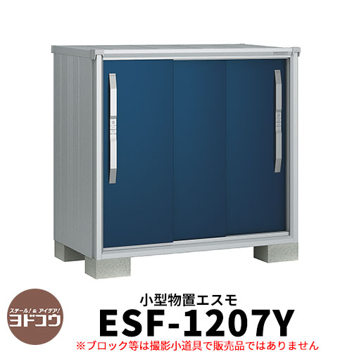 楽天市場】【無料☆特典付】物置 屋外 収納 ヨド物置 エスモ ESF-1205D