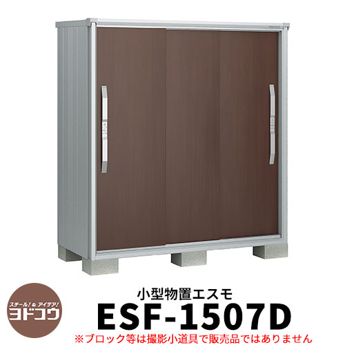 楽天市場】【無料☆特典付】物置 屋外 収納 ヨド物置 エスモ ESF-1505D
