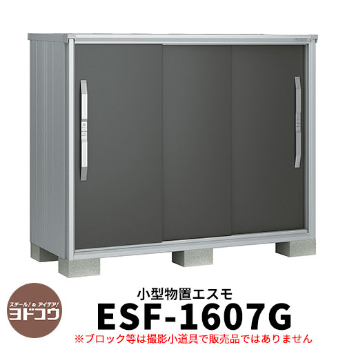 【楽天市場】物置 屋外 収納 ヨド物置 エスモ ESF-1607G 間口1m65cm×奥行75cm×高さ1m30cm 3枚扉 小型物置 屋外 ヨドコウ  おしゃれ スタイリッシュ 戸建て 玄関 庭 かわいい 大容量 小型 大型 アウトドア ベランダ 収納庫 ガーデニング 倉庫：サンガーデン ...