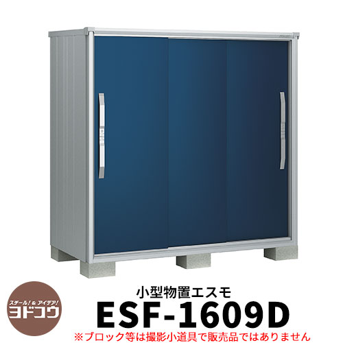 【楽天市場】物置 屋外 収納 ヨド物置 エスモ ESF-1809A 間口1m80cm×奥行90cm×高さ1m90cm 3枚扉 小型物置 屋外 ヨドコウ  おしゃれ スタイリッシュ 戸建て 玄関 庭 かわいい 大容量 小型 大型 アウトドア ベランダ 収納庫 ガーデニング 倉庫 : サンガーデン ...