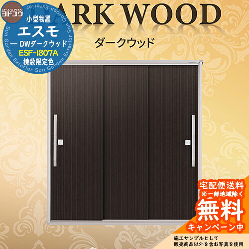 【無料★特典付】物置 屋外 収納 ヨド物置 エスモ ESF-1807A DWダークウッド 間口1m80cm×奥行75cm×高さ1m90cm 3枚扉 小型物置 屋外 ヨドコウ おしゃれ スタイリッシュ 戸建て 玄関 庭 かわいい 大容量 小型 大型 アウトドア|サンガーデンエクステリア