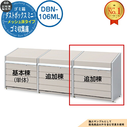 【無料★排他的権利付】紙くずかご 室外 大静電容量 カテゴリー化 砂ぼこりボックス席 ミニ メッシュ床手合い 加えること棟(単品当て嵌める不可) 品番：DBN-106ML ゴミ寄せあつめる庫 喨喨たるボックス席 稲葉製造所 イナバ屋根裏部屋 戸建て 寄せあつめる住み処 アパルトマン アパルトマン バス発着場 御勤め用 大型 くず物 寄せあつめる所