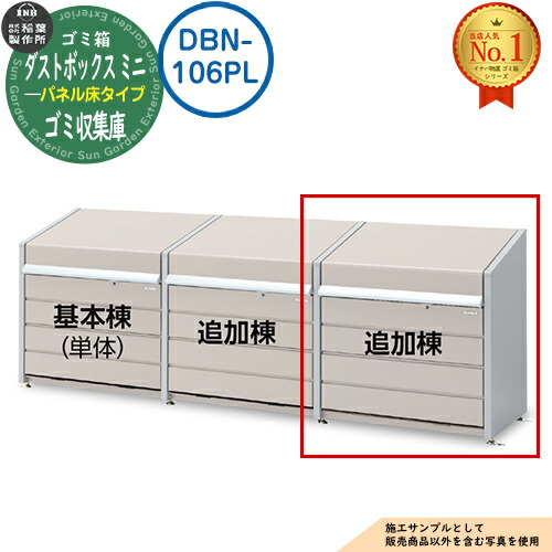 【無料★排他的権利付】紙くずかご 室外 大静電容量 カテゴリー化 砂ぼこりボックス席 ミニ ダイアログボックス床手合い 加えること棟(単品当て嵌める不可) 品番：DBN-106PL ゴミ寄せあつめる庫 喨喨たるボックス席 稲葉製造所 イナバ屋根裏部屋 戸建て 寄せあつめる住み処 アパルトマン アパルトマン バス発着場 御勤め用 大型 くず物 寄せあつめる所