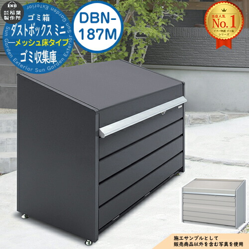 【無料★特典付】ゴミ箱 屋外 大容量 分別 ダストボックス ミニ メッシュ床タイプ 品番:DBN-187M ゴミ収集庫 クリーンボックス 稲葉製作所 イナバ物置 戸建て 集合住宅 マンション アパート 店舗 業務用 大型 ごみ 集積所|サンガーデンエクステリア