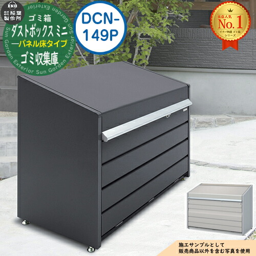 【無料★排他的権利付】紙くずかご 室外 大静電容量 カテゴリー化 砂ぼこりボックス席 ミニ ダイアログボックス床手合い 品番：DCN-149P ゴミ寄せあつめる庫 喨喨たるボックス席 稲葉製造所 イナバ屋根裏部屋 戸建て 寄せあつめる住み処 アパルトマン アパルトマン バス発着場 御勤め用 大型 くず物 寄せあつめる所