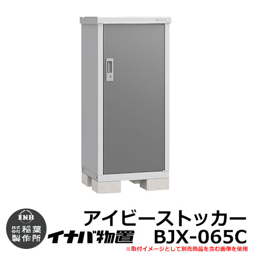 【楽天市場】物置 屋外 収納 イナバ物置 アイビーストッカー BJX-115C Cタイプ 幅：1100×奥：515mm 全面棚タイプ ドア型収納庫  小型物置 シンプル 戸建て 玄関 庭 大容量 屋外 小型 大型 自転車 diy アウトドア ベランダ 収納庫 ガーデニング 倉庫 : サン ...