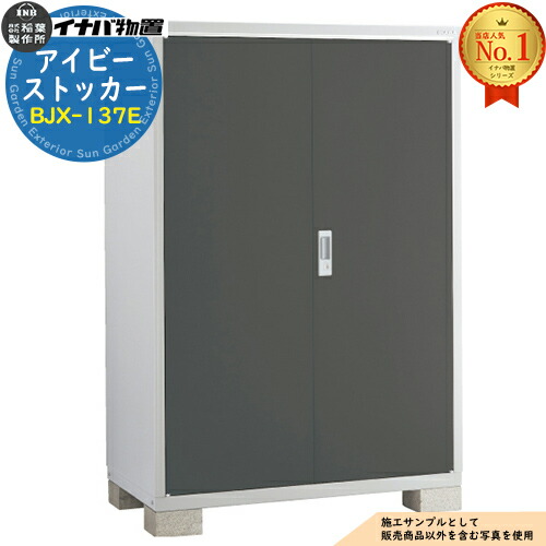 【無料★特典付】 アイビーストッカー BJX-137E Eタイプ 幅：1320×奥：755mm 全面棚タイプ イナバ物置 物置 屋外 収納 ドア型収納庫 小型物置 シンプル 戸建て 玄関 庭 大容量 屋外 小型 大型 自転車 diy アウトドア ベランダ 収納庫