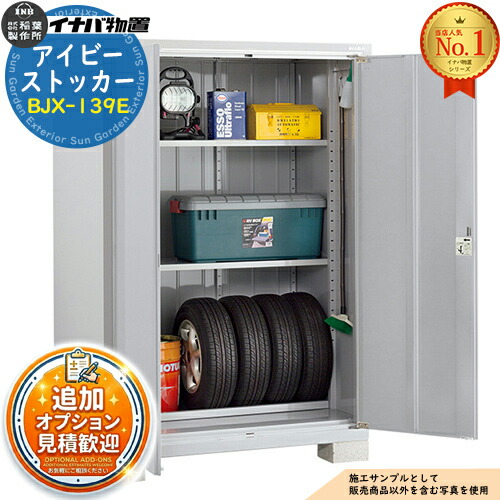【無料★特典付】 アイビーストッカー BJX-139E Eタイプ 幅：1320×奥：905mm 全面棚タイプ イナバ物置 物置 屋外 収納 ドア型収納庫 小型物置 シンプル 戸建て 玄関 庭 大容量 屋外 小型 大型 自転車 diy アウトドア ベランダ 収納庫