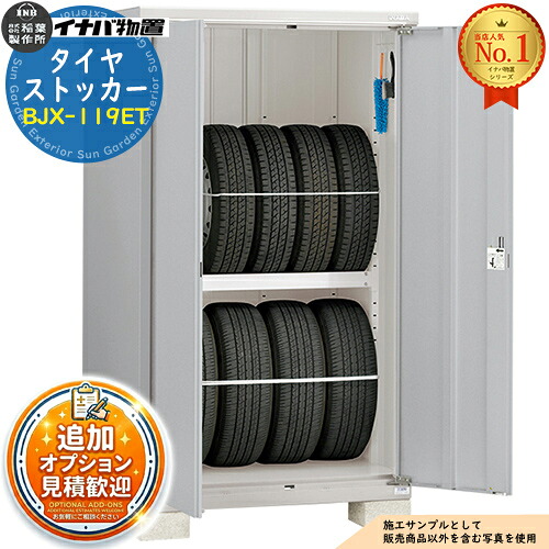 【無料★特典付】 タイヤストッカー タイヤ専用収納庫 BJX-119ET 幅1100×奥行905×高さ1903 イナバ物置 稲葉製作所 物置 屋外 収納 ドア型収納庫 小型物置 シンプル 戸建て 玄関 庭 大容量 屋外 小型 大型 自転車 diy 駐車場 ベランダ 収納庫 車
