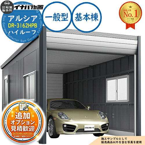 《見積歓迎》【無料★特典付】アルシア デザイナーズガレージ DR-3162HPB 基本棟(1台収納タイプ) ハイルーフ TypeB 一般型 幅3253&times;奥行6365&times;高さ2670 イナバ物置 稲葉製作所 物置 屋外 収納 収納庫 小型 中型 大型 物置き おしゃれ 戸建て｜サンガーデンエクステリア