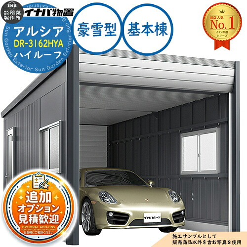 《見積歓迎》【無料★特典付】アルシア デザイナーズガレージ DR-3162HYA 基本棟(1台収納タイプ) ハイルーフ TypeA 豪雪型 幅3253&times;奥行6365&times;高さ2670 イナバ物置 稲葉製作所 物置 屋外 収納 収納庫 小型 中型 大型 物置き おしゃれ 戸建て｜サンガーデンエクステリア