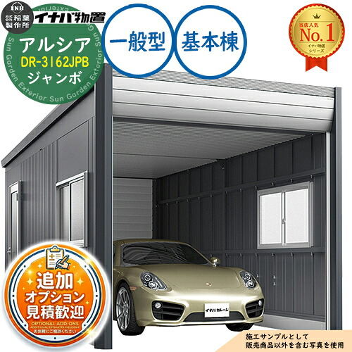 《見積歓迎》【無料★特典付】アルシア デザイナーズガレージ DR-3162JPB 基本棟(1台収納タイプ) ジャンボ TypeB 一般型 幅3253×奥行6365×高さ2970 イナバ物置 稲葉製作所 物置 屋外 収納 収納庫 小型 中型 大型 物置き おしゃれ 戸建て|サンガーデンエクステリア