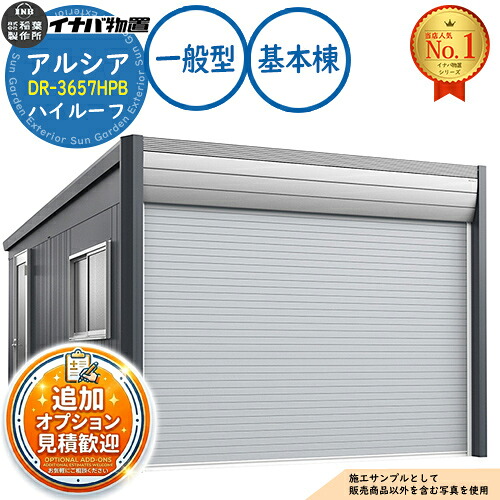 【無料★特典付】 アルシア デザイナーズガレージ DR-3657HPB 基本棟(1台収納タイプ) ハイルーフ TypeB 一般型 幅3753×奥行5865×高さ2670 イナバ物置 稲葉製作所 物置 屋外 収納 収納庫 小型 中型 大型 物置き おしゃれ 戸建て