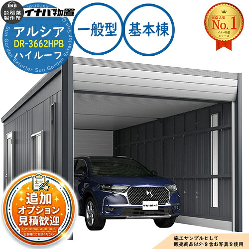 《見積歓迎》【無料★特典付】アルシア デザイナーズガレージ DR-3662HPB 基本棟(1台収納タイプ) ハイルーフ TypeB 一般型 幅3753&times;奥行6365&times;高さ2670 イナバ物置 稲葉製作所 物置 屋外 収納 収納庫 小型 中型 大型 物置き おしゃれ 戸建て｜サンガーデンエクステリア