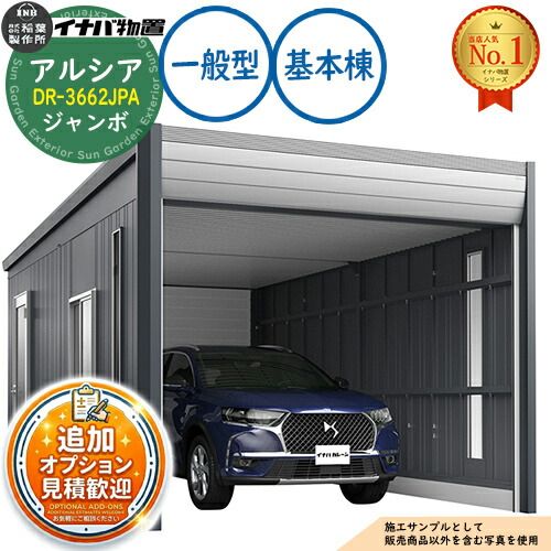 《見積歓迎》【無料★特典付】アルシア デザイナーズガレージ DR-3662JPA 基本棟(1台収納タイプ) ジャンボ TypeA 一般型 幅3753×奥行6365×高さ2970 イナバ物置 稲葉製作所 物置 屋外 収納 収納庫 小型 中型 大型 物置き おしゃれ 戸建て|サンガーデンエクステリア
