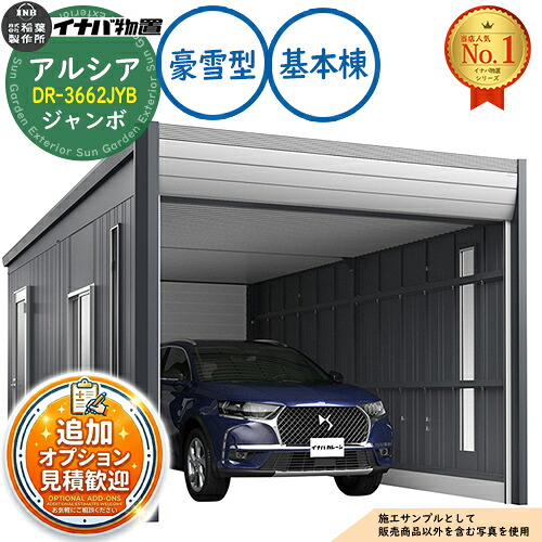 《見積歓迎》【無料★特典付】アルシア デザイナーズガレージ DR-3662JYB 基本棟(1台収納タイプ) ジャンボ TypeB 豪雪型 幅3753&times;奥行6365&times;高さ2970 イナバ物置 稲葉製作所 物置 屋外 収納 収納庫 小型 中型 大型 物置き おしゃれ 戸建て｜サンガーデンエクステリア