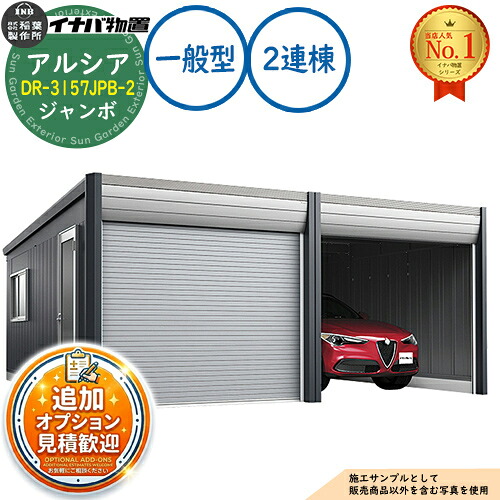 【無料★特典付】 アルシア デザイナーズガレージ DR-3157JPB-2 2連棟(2台収納タイプ) ジャンボ TypeB 一般型 幅6383×奥行5865×高さ2970 イナバ物置 稲葉製作所 物置 屋外 収納 収納庫 小型 中型 大型 物置き おしゃれ 戸建て