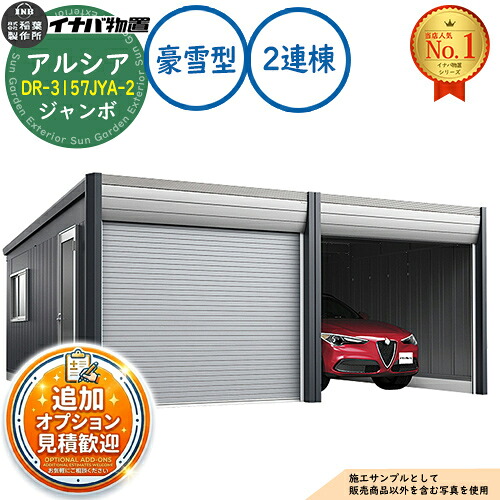 【無料★特典付】 アルシア デザイナーズガレージ DR-3157JYA-2 2連棟(2台収納タイプ) ジャンボ TypeA 豪雪型 幅6383×奥行5865×高さ2970 イナバ物置 稲葉製作所 物置 屋外 収納 収納庫 小型 中型 大型 物置き おしゃれ 戸建て