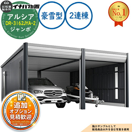 《見積歓迎》【無料★特典付】アルシア デザイナーズガレージ DR-3162JYA-2 2連棟(2台収納タイプ) ジャンボ TypeA 豪雪型 幅6383&times;奥行6365&times;高さ2970 イナバ物置 稲葉製作所 物置 屋外 収納 収納庫 小型 中型 大型 物置き おしゃれ 戸建て｜サンガーデンエクステリア 741,230円
