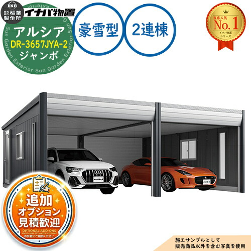【無料★特典付】 アルシア デザイナーズガレージ DR-3657JYA-2 2連棟(2台収納タイプ) ジャンボ TypeA 豪雪型 幅7383×奥行5865×高さ2970 イナバ物置 稲葉製作所 物置 屋外 収納 収納庫 小型 中型 大型 物置き おしゃれ 戸建て