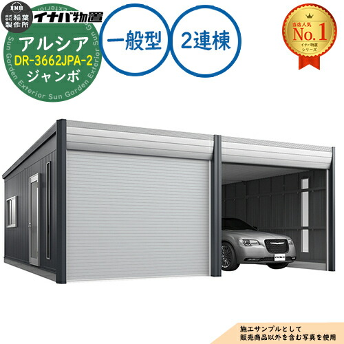 【無料★特典付】 アルシア デザイナーズガレージ DR-3662JPA-2 2連棟(2台収納タイプ) ジャンボ TypeA 一般型 幅7383×奥行6365×高さ2970 イナバ物置 稲葉製作所 物置 屋外 収納 収納庫 小型 中型 大型 物置き おしゃれ 戸建て