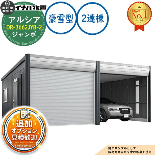 【無料★特典付】 アルシア デザイナーズガレージ DR-3662JYB-2 2連棟(2台収納タイプ) ジャンボ TypeB 豪雪型 幅7383×奥行6365×高さ2970 イナバ物置 稲葉製作所 物置 屋外 収納 収納庫 小型 中型 大型 物置き おしゃれ 戸建て