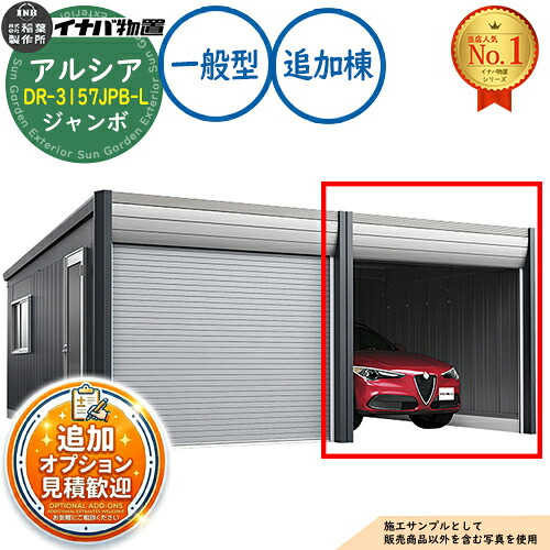 《見積歓迎》【無料★特典付】アルシア デザイナーズガレージ DR-3157JPB-L 追加棟(2台目以降収納タイプ) ジャンボ TypeB 一般型 幅3130&times;奥行5865&times;高さ2970 イナバ物置 稲葉製作所 物置 屋外 収納 収納庫 小型 中型 大型 物置き おしゃれ 戸建て｜サンガーデンエクステリア 418,560円