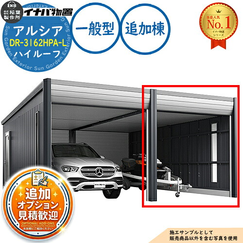 《見積歓迎》【無料★特典付】アルシア デザイナーズガレージ DR-3162HPA-L 追加棟(2台目以降収納タイプ) ハイルーフ TypeA 一般型 幅3130×奥行6365×高さ2670 イナバ物置 稲葉製作所 物置 屋外 収納 収納庫 小型 中型 大型 物置き おしゃれ 戸建て|サンガーデンエクステリア