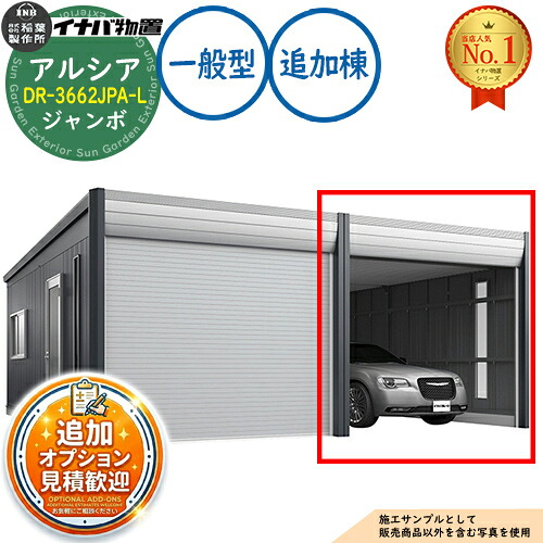 【無料★特典付】 アルシア デザイナーズガレージ DR-3662JPA-L 追加棟(2台目以降収納タイプ) ジャンボ TypeA 一般型 幅3630×奥行6365×高さ2970 イナバ物置 稲葉製作所 物置 屋外 収納 収納庫 小型 中型 大型 物置き おしゃれ 戸建て