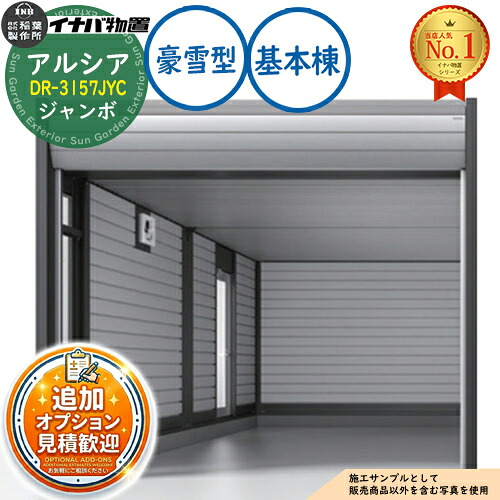 【無料★特典付】 アルシア デザイナーズガレージ DR-3157JYC 基本棟(1台収納タイプ) ジャンボ TypeC 豪雪型 幅3253×奥行5865×高さ2970 イナバ物置 稲葉製作所 物置 屋外 収納 収納庫 小型 中型 大型 物置き おしゃれ 戸建て