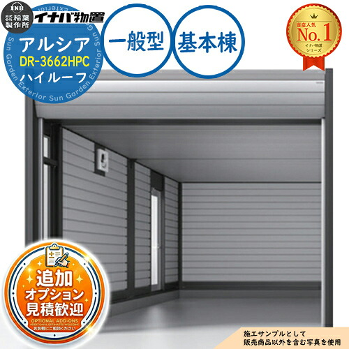 《見積歓迎》【無料★特典付】アルシア デザイナーズガレージ DR-3662HPC 基本棟(1台収納タイプ) ハイルーフ TypeC 一般型 幅3753&times;奥行6365&times;高さ2670 イナバ物置 稲葉製作所 物置 屋外 収納 収納庫 小型 中型 大型 物置き おしゃれ 戸建て｜サンガーデンエクステリア