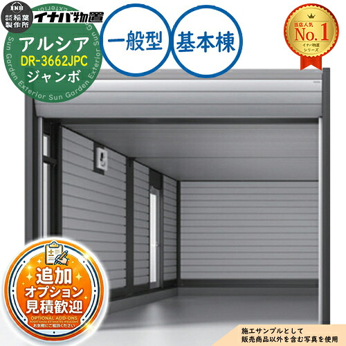 《見積歓迎》【無料★特典付】アルシア デザイナーズガレージ DR-3662JPC 基本棟(1台収納タイプ) ジャンボ TypeC 一般型 幅3753&times;奥行6365&times;高さ2970 イナバ物置 稲葉製作所 物置 屋外 収納 収納庫 小型 中型 大型 物置き おしゃれ 戸建て｜サンガーデンエクステリア