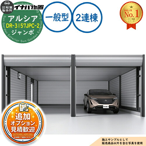 【無料★特典付】 アルシア デザイナーズガレージ DR-3157JPC-2 2連棟(2台収納タイプ) ジャンボ TypeC 一般型 幅6383×奥行5865×高さ2970 イナバ物置 稲葉製作所 物置 屋外 収納 収納庫 小型 中型 大型 物置き おしゃれ 戸建て