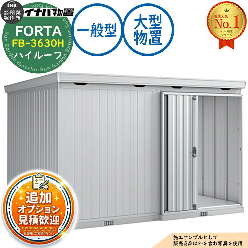 【無料★特典付】 フォルタ 大型 FB-3630H ハイルーフ 一般型 幅3580×奥行3050×高さ2385 イナバ物置 稲葉製作所 FORTA 物置 屋外 収納 収納庫 小型 中型 大型 物置き おしゃれ 戸建て
