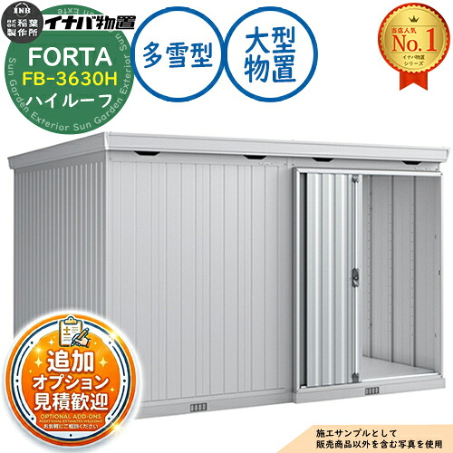 【無料★特典付】 フォルタ 大型 FB-3630H ハイルーフ 多雪型 幅3580×奥行3050×高さ2385 イナバ物置 稲葉製作所 FORTA 物置 屋外 収納 収納庫 小型 中型 大型 物置き おしゃれ 戸建て