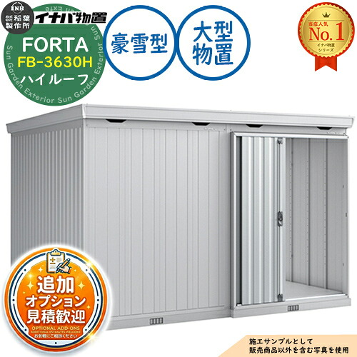 【無料★特典付】 フォルタ 大型 FB-3630H ハイルーフ 豪雪型 幅3580×奥行3050×高さ2385 イナバ物置 稲葉製作所 FORTA 物置 屋外 収納 収納庫 小型 中型 大型 物置き おしゃれ 戸建て