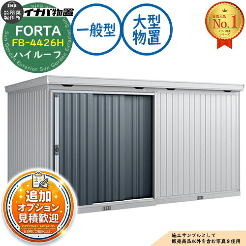 【無料★特典付】 フォルタ 大型 FB-4426H ハイルーフ 一般型 幅4420×奥行2630×高さ2385 イナバ物置 稲葉製作所 FORTA 物置 屋外 収納 収納庫 小型 中型 大型 物置き おしゃれ 戸建て