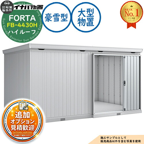 【無料★排他的権利付】フォルタ 大型 FB-4430H ご機嫌大屋根 豪雪型 幅4420×奥ふかさ3050×高さ2385 イナバ屋根裏部屋 稲葉製造所 FORTA 屋根裏部屋 室外 納める 納める庫 小型 中型 大型 物置き 今めかしい 戸建て